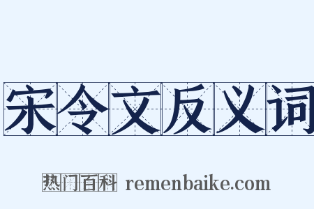 宋令文反义词是什么意思的图片